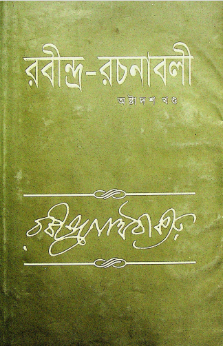  রবীন্দ্র - রচনাবলী 