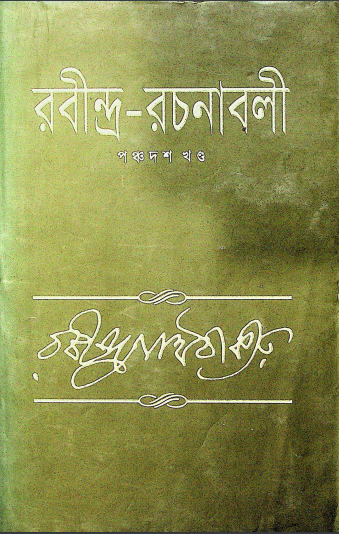  রবীন্দ্র - রচনাবলী  পঞ্চদশ খন্ড 