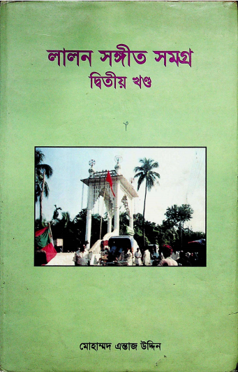 লালন সঙ্গীত সমগ্র (দ্বিতীয় খন্ড)