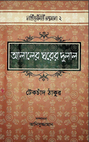 আলালের ঘরের দুলাল