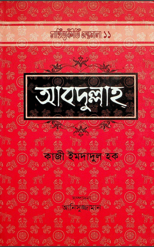  আব্দুল্লাহ্ 