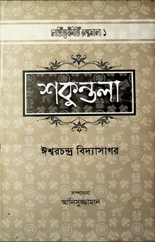  শকুন্তলা 