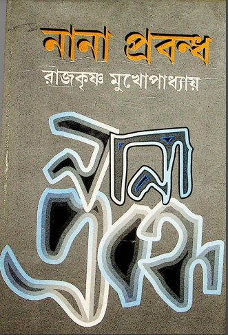 নানা প্রবন্ধ