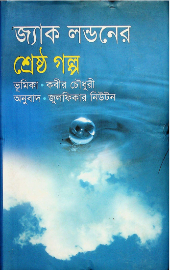 জ্যাক লন্ডনের শ্রেষ্ঠ গল্প