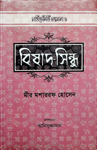  বিষাদ - সিন্ধু 