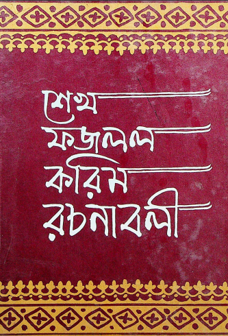 শেখ ফজলল করিম