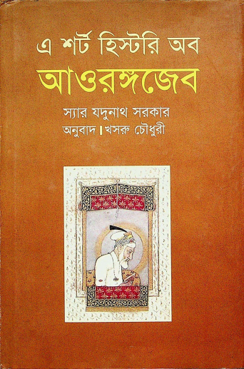 এ শর্ট হিস্টরি অব আওরঙ্গজেব