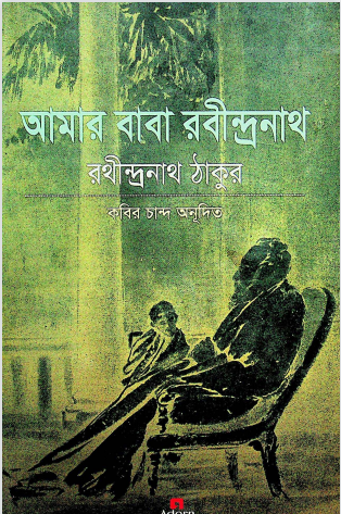 আমার বাবা রবীন্দ্রনাথ