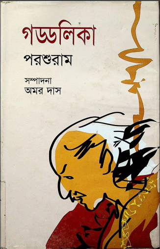 গড্ডলিকা