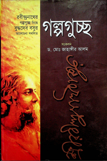 গল্পগুচ্ছ