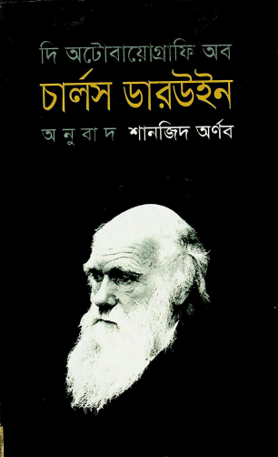 দি অটোবায়োগ্রাফি অব চার্লস ডারউইন (১৮০৯-১৮৮২)