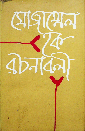 মোজাম্মেল হক রচনাবলী (১ম থন্ড)