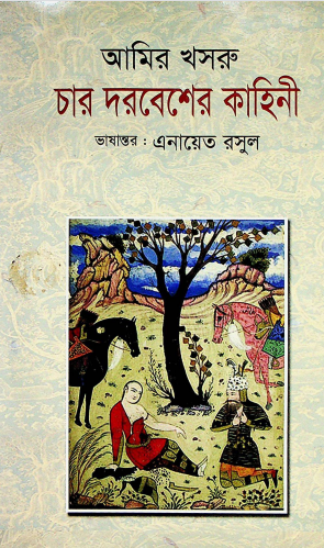 চার দরবেশের কাহিনী