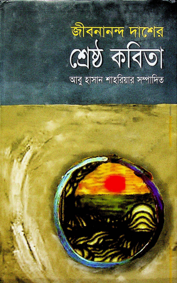 জীবনানন্দ দাশ এর শ্রেষ্ঠ কবিতা