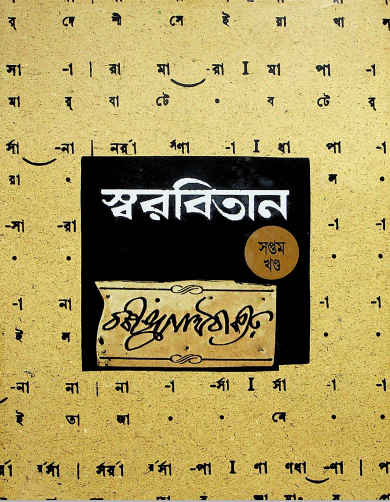 স্বরবিতান ৭ম খণ্ড