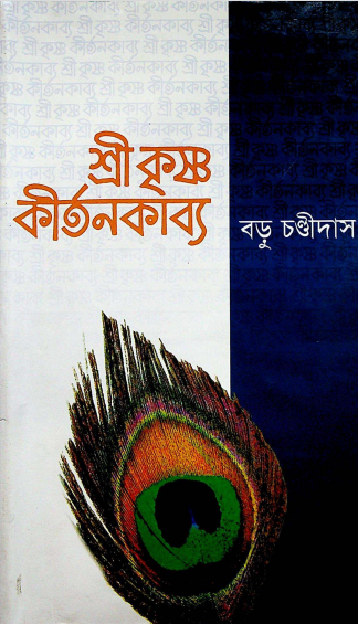 শ্রী  কৃষ্ণ কীর্তনকাব্য