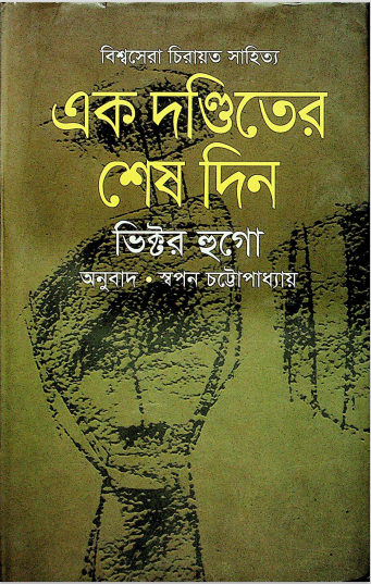 এক দন্ডিতের শেষ দিন