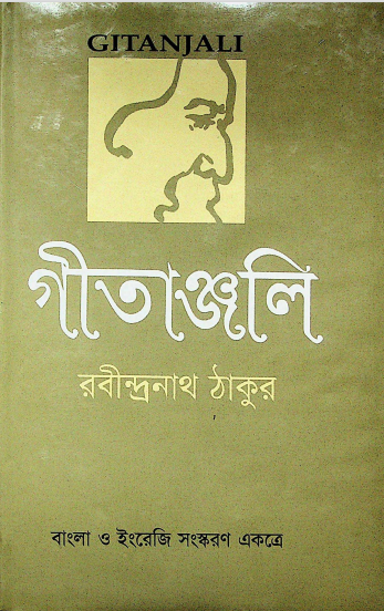 গীতাঞ্জলি