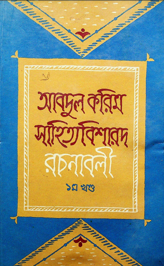 আবদুল করিম সাহিত্যবিশারদ রচনাবলী (১ম খন্ড)