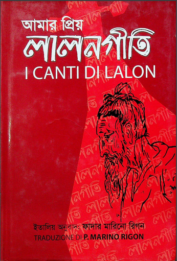 আমার প্রিয় লালনগীতি