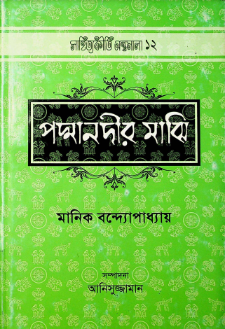 পদ্মানদীর মাঝি