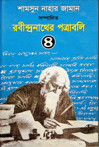  রবীন্দ্রনাথের পত্রাবলি (৪) 