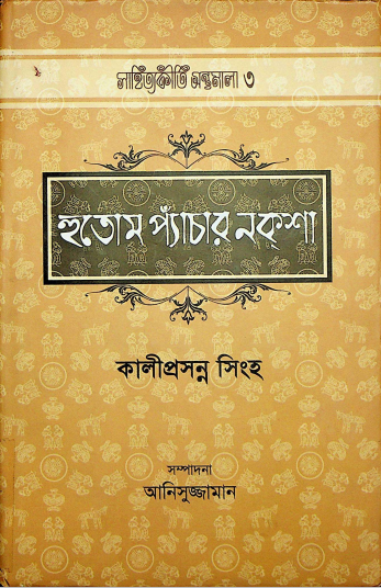 হুতোম প্যাঁচার নকশা