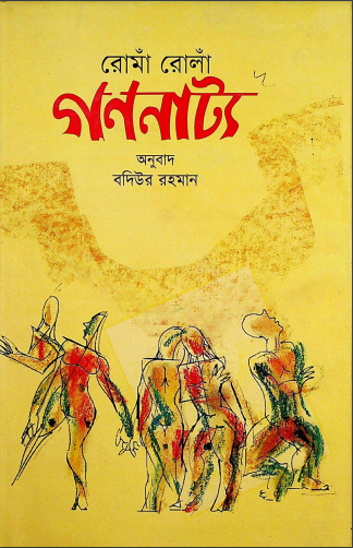 রোমাঁ রোলাঁ গণনাট্য