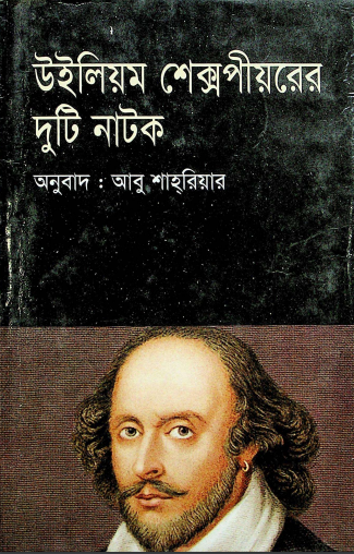  উইলিয়ম শেক্সপীয়রের দুটি নাটক 