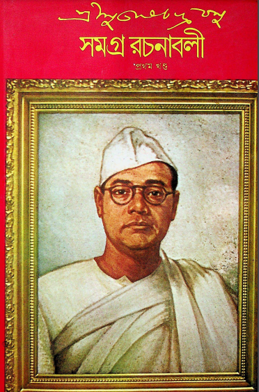 সমগ্র রচনাবলী (প্রথম খন্ড)