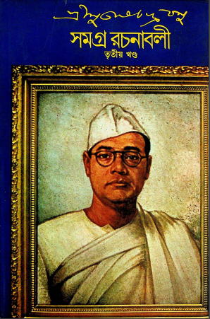 সমগ্র রচনাবলী (তৃতীয় খন্ড)