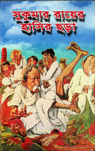  সুুকুমার রায়ের হাসির ছড়া 