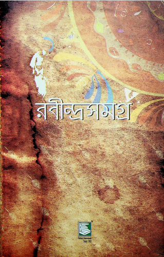 রবীন্দ্রসমগ্র খণ্ড- ১