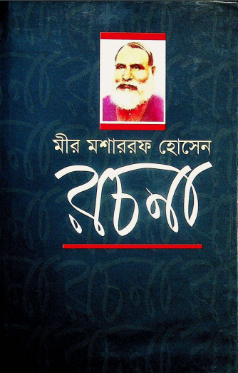  মীর মশাররফ হোসেন রচনা 