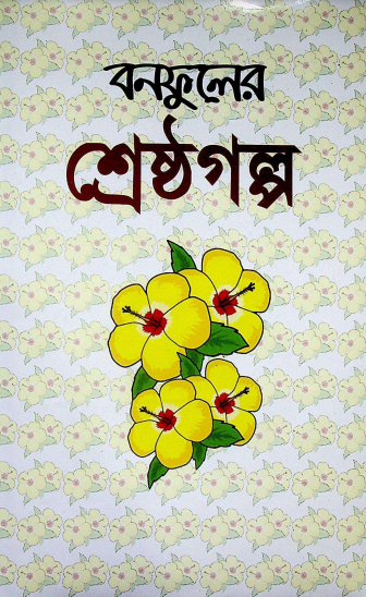  বনফুলের শ্রেষ্ঠগল্প 