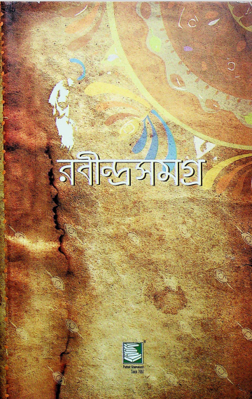  রবীন্দ্রসমগ্র খণ্ড- ২ 