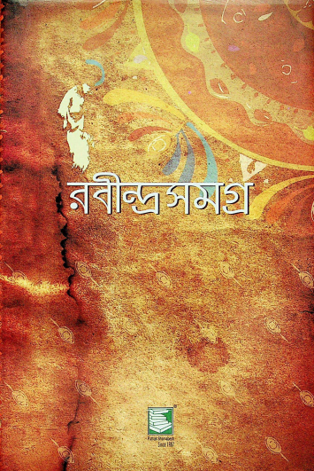  রবীন্দ্রসমগ্র খণ্ড ৪ 