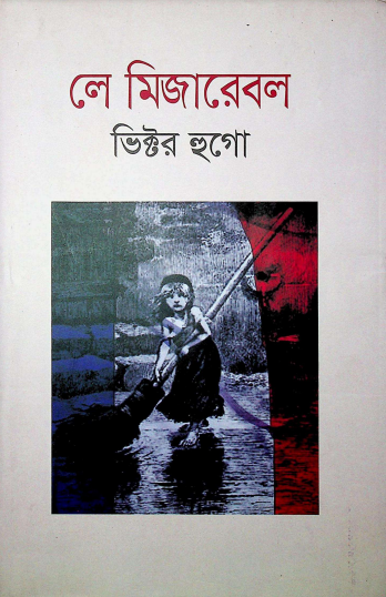  লে মিজারেবল 