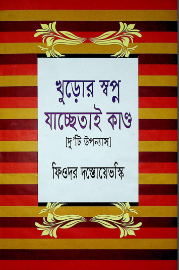  খুড়োর স্বপ্ন যাচ্ছেতাই কান্ড 