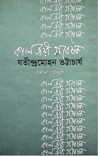  কালজয়ী গবেষক যতীন্দ্রমোহন ভট্টাচার্য 