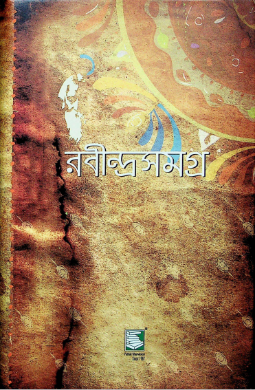 রবীন্দ্রসমগ্র খণ্ড ৫