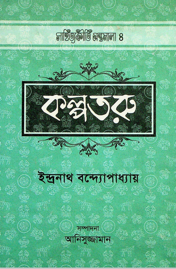 কল্পতরু