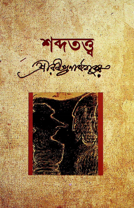 শব্দতত্ব