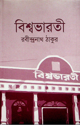  বিশ্বভারতী 