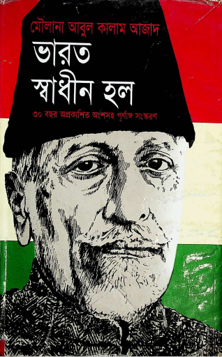 ভারত স্বাধীন হল