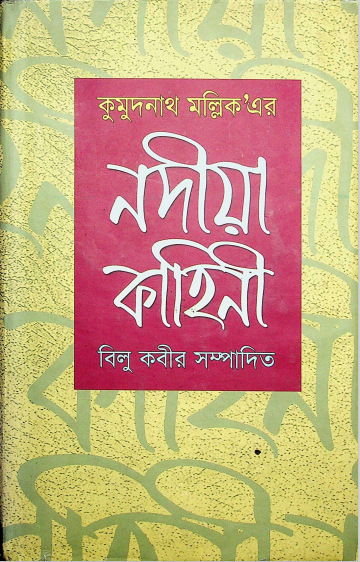 নদীয়া কাহিনী