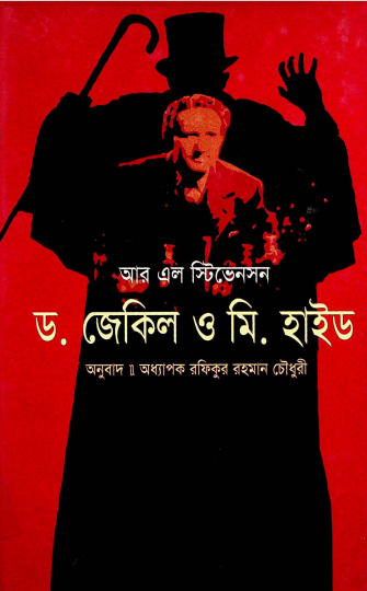 ড. জেকিল ও মি. হাইড