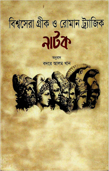  বিশ্বসেরা গ্রীক ও রোমান ট্র্যাজিক নাটক 