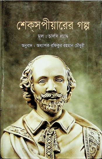  শেক্স্পীয়ারের গল্প 