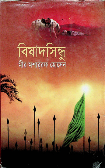 বিষাদসিন্ধু